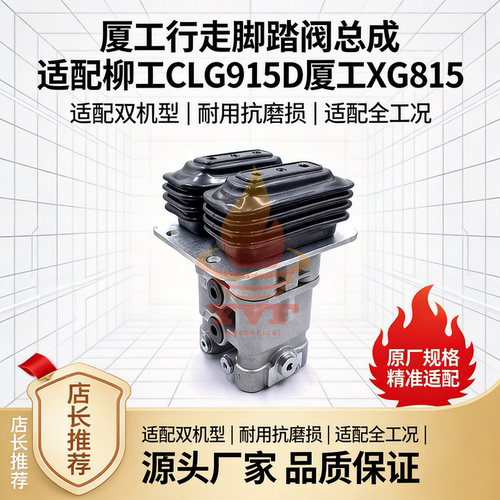 柳工CLG915D厦工XG815脚踏阀总成