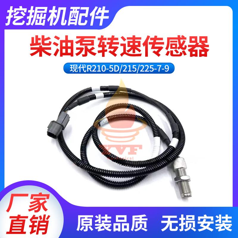 现代R210-5D225-7-9柴油泵传感器