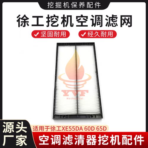 徐工XE55DA60D65D空调滤网