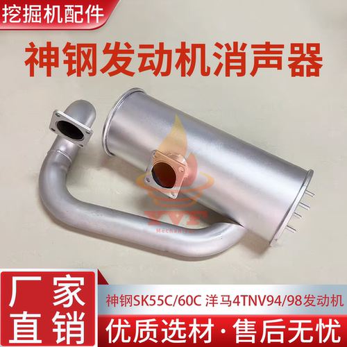 神钢SK55C/60C消声器洋马