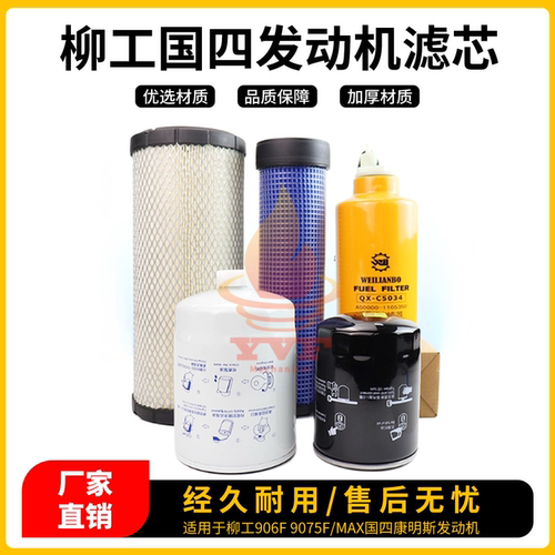 柳工906F9075F国四康明斯滤芯