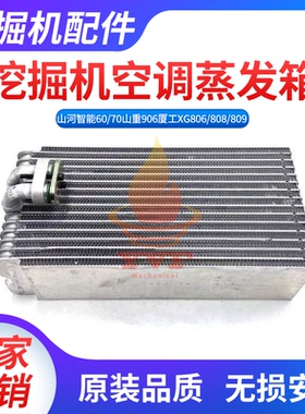 山河智能60/70山重906厦工XG806/808/809空调蒸发箱蒸发器芯挖机