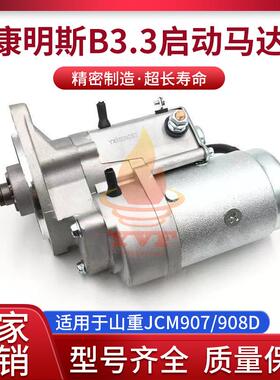 山重JCM907/908D启动马达电机康明斯B3.3发动机起动马达挖机配件