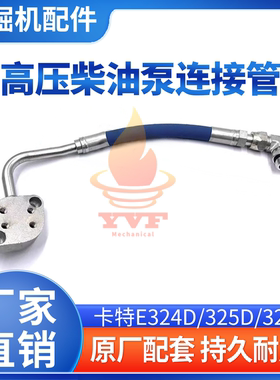 卡特E324D/325D/329D高压柴油泵连接管C7发动机2051280柴油管挖机
