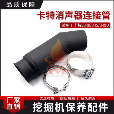 卡特E349/345/349D消声器接管