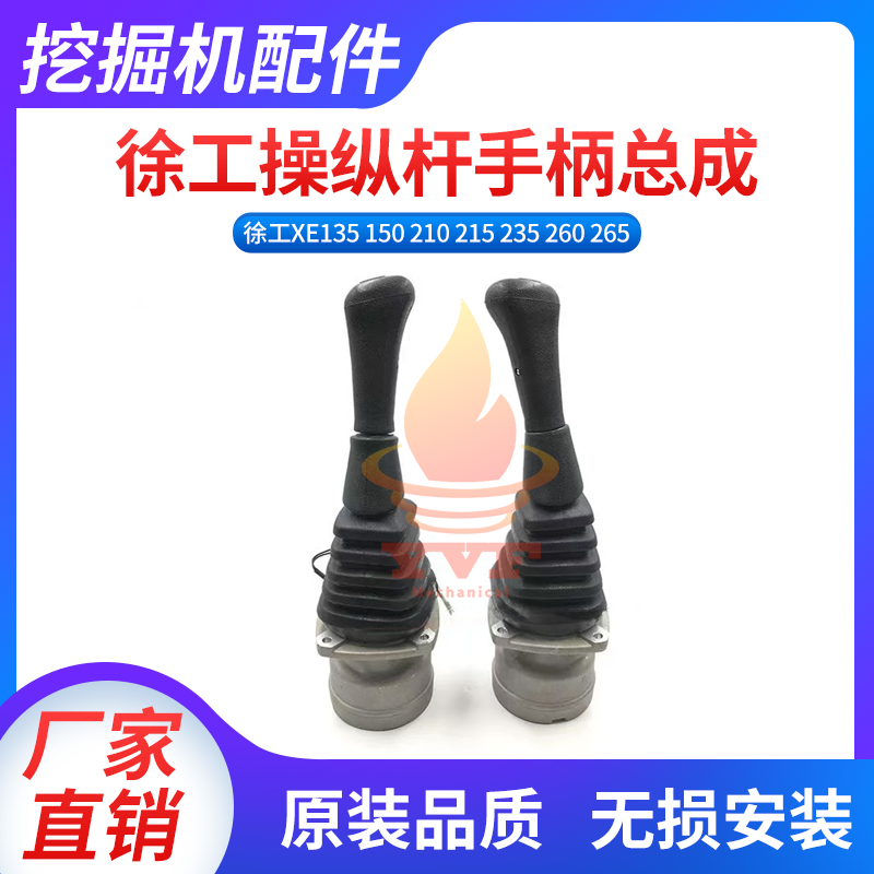 徐工XE135150210操纵杆手柄总成