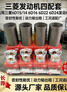 三菱6D15/14 6D16 6D22 6D24发动机四配套组件缸套活塞环销大修包