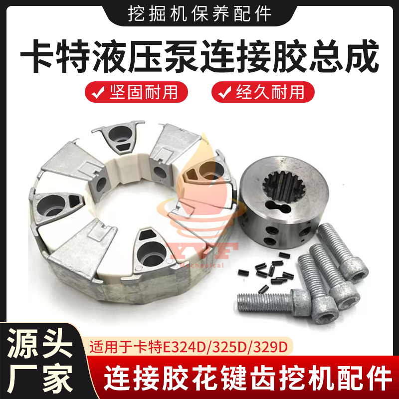 卡特E324D/325D液压泵连接胶总成