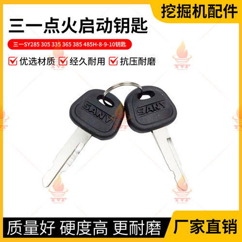 三一钥匙SY285 305 335 365 385 485H-8-9-10挖掘机点火启动钥匙