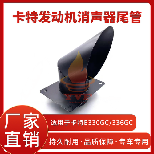 卡特E330GC/336GC消声器尾管