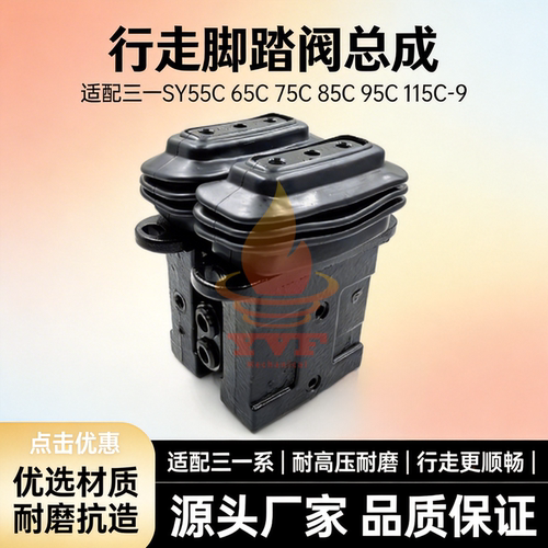 三一SY55C65C75C脚踏阀总成