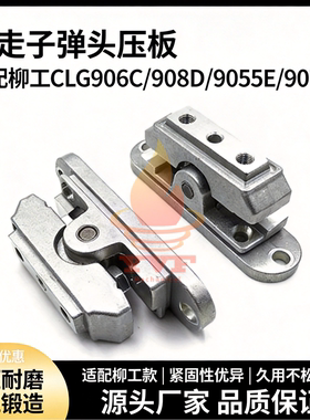 柳工CLG906C/908D/9055E/9075E行走子弹头压板脚踏阀铝座挖机配件