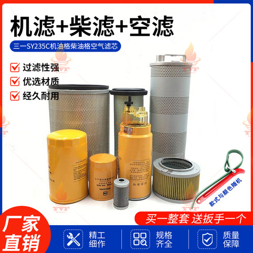 三一SY235C机油格柴油格空气滤芯液压先导进油回油挖掘机保养配件
