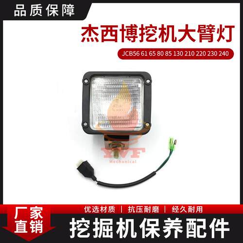 杰西博挖机大臂灯JCB56