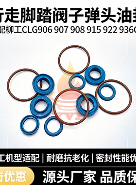 挖掘机柳工CLG906 907 908 915 922 936C/D行走脚踏阀子弹头油封