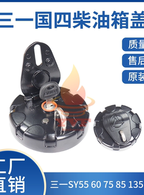 挖掘机三一SY55 60 75 85 135 155C原厂国四柴油燃油箱盖滤网配件