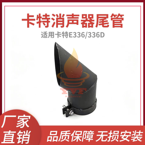 卡特E336/336D消声器尾管