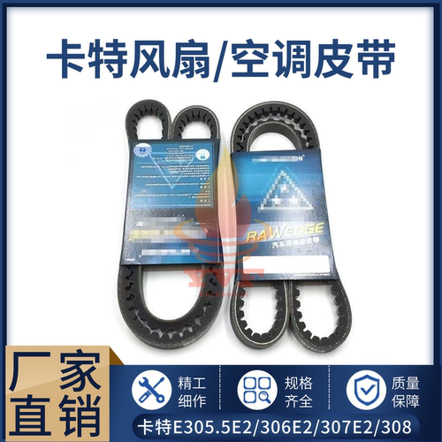 卡特E305.5E2/306E2风扇皮带