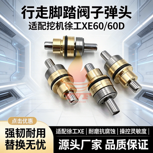 徐工XE60/60D行走脚踏阀子弹头