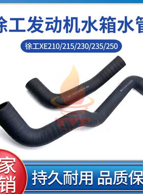 徐工XE210/215/230/235/250发动机上下水管散热水箱橡胶水管挖机