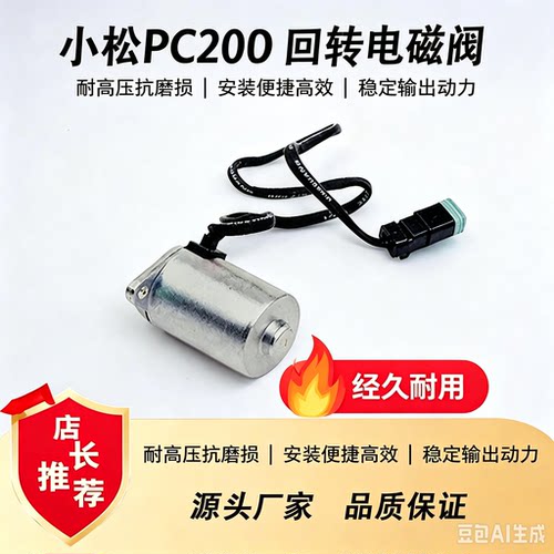 小松PC200-7回转旋转电磁阀