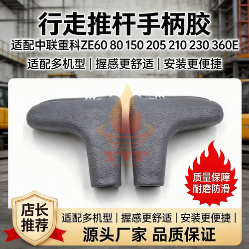 挖掘机中联重科ZE60推杆手柄胶