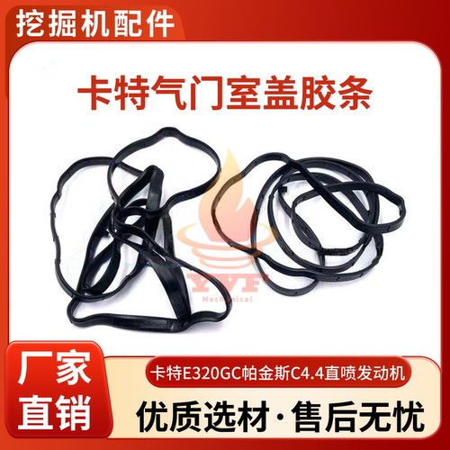 卡特E320GC气门室盖胶条帕金斯