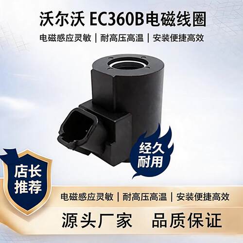 沃尔沃EC360/460B电磁阀线圈