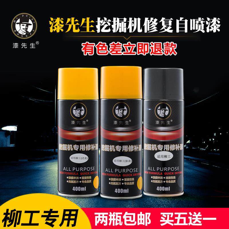 柳工WY60/WY200/WY220/WY230黄黑灰挖机勾钩机挖掘机自喷漆手喷漆