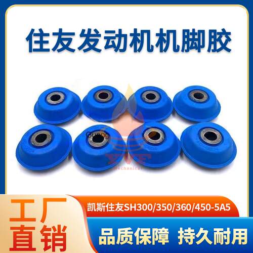 住友SH300/350-5A5发动机机脚胶