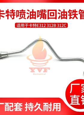 卡特E312312B喷油嘴回油铁管
