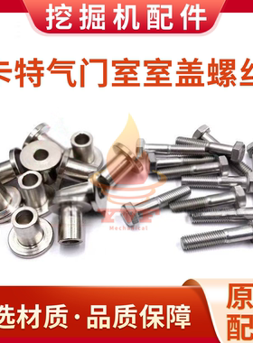 卡特E330D/336D/345/340D气门室盖螺丝C9发动机螺丝套管螺栓挖机