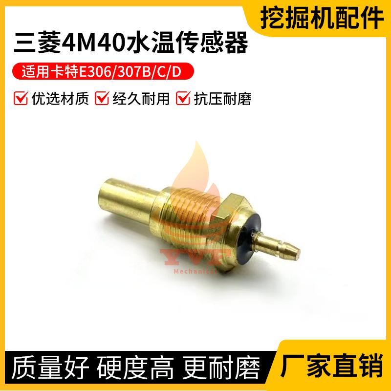 卡特E306/307B水温传感器