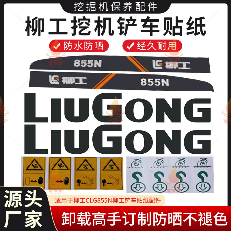 柳工CLG855N装载机铲车贴纸 卸载高手新款订制防晒不褪色车标配件