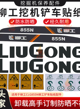 柳工CLG855N装载机铲车贴纸 卸载高手新款订制防晒不褪色车标配件