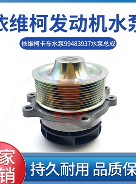 依维柯卡车水泵99483937水泵总成LD440/DP138/MP260E冷却泵挖掘机