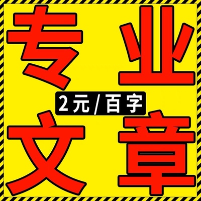 代写文章撰写演讲稿英文英语报告读后感征文案代笔帮替写作服务岩