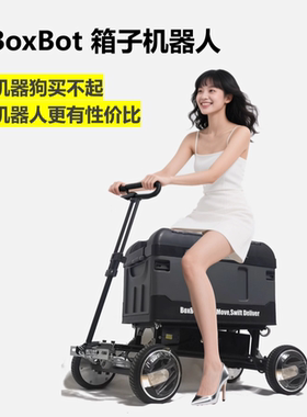 7#BoxBot箱子机器人 电动露营车  自动跟随  电动小车 远程小车