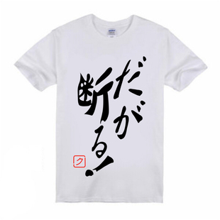 绮丽屋日本动漫周边宅文化名台词但是我拒绝JOJO岸边露伴短袖T恤