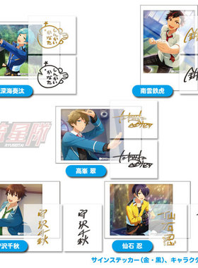 绮丽屋日本动漫周边偶像梦幻祭Ensemble Stars签名防辐射贴第二弹