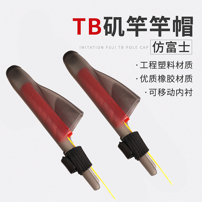 矶竿帽富士护竿帽保护帽TB斜环配件保护套护头套其他垂钓用品渔具