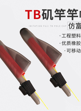 矶竿帽富士护竿帽保护
