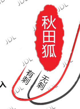 大号有刺秋田狐无刺钩白条专用