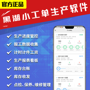 黑湖小工單生產(chǎn)流程管理軟件工廠簡單易操作工序報表績效MES系統(tǒng)