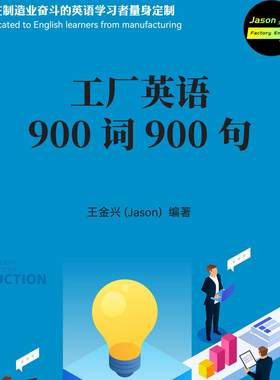 英语学习印刷品：工厂英语900词900句，制造业工厂人员，外企工厂