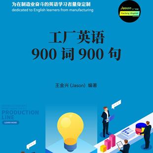 英语学习印刷品:工厂英语900词900句,制造业工厂人员,外企工厂