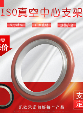 真空ISO中心支架+氟胶圈304不锈钢 ISO63 80 100 160 200 250 320