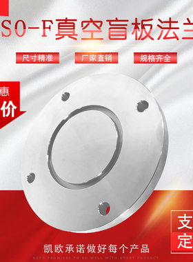 ISO-F真空盲板固定法兰不锈钢304挡板ISO-F63/80/100/160螺栓盲板