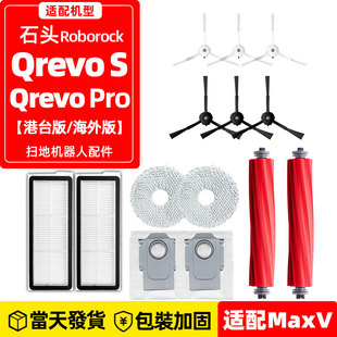 适配石头Qrevo Pro耗材滚边刷滤网抹布尘袋 S扫地机器人配件Qrevo