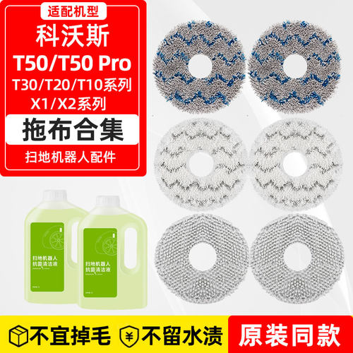 T50Pro扫地机器人配件拖布清洁液